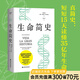 【官方直營】生命簡史 胡安·路易斯·阿蘇亞加 15天掌握35億年生命史，真正實現(xiàn)簡明的通識讀物！果麥出品  團購聯(lián)系客服