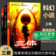 三體全集全套3冊(cè) 劉慈欣長(zhǎng)篇科幻小說(shuō)三部曲 地球往事+黑暗森林+死神永生典藏版紀(jì)念版 中國(guó)銀河獎(jiǎng)世界雨果獎(jiǎng)科幻大獎(jiǎng)獲獎(jiǎng)作品銀河帝國(guó)科幻小說(shuō)系列流浪地球 【全三冊(cè)】三體全集