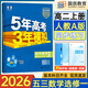 高二上冊(cè)選修一2025秋新版2026五年高考三年模擬選擇性必修第一冊(cè)選修1高中五三53選修一5年高考3年模擬新教材同步練習(xí)冊(cè) 數(shù)學(xué) 選修一人教A版
