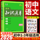 【科目自選】2026新版初中知識清單初中數(shù)學(xué)語文數(shù)學(xué)英語物理化學(xué)道德與法治制生物歷史地理總復(fù)習(xí) 全國通用 知識清單初中語文