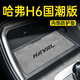 運(yùn)萬25款新哈弗H6第四代汽車中控用品配件車內(nèi)裝飾改裝件儲物墊國潮版 灰霧凇【中控+水杯+扶手】共5片 哈弗H6專用
