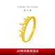 周大福 皇冠開(kāi)口戒黃金戒指(工費(fèi)120)約2.75g F217319七夕禮物