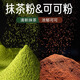 可可粉抹茶粉生巧克力草莓無(wú)雪花酥材料0添加糖沖飲蛋糕烘焙專(zhuān)用 特級 純正 原味 抹茶粉250g*1罐