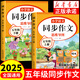 【爆款推薦】五年級上冊下冊同步作文語(yǔ)文閱讀理解優(yōu)秀作文大全寫(xiě)作方法技巧人教版 5下5上小學(xué)生作文大全作文書(shū)作文素材積累老師推薦五感法寫(xiě)作文 【上冊+下冊】語(yǔ)文同步作文 五年級同步作文【方法+技巧+素材