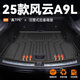 坤爵2025款風(fēng)云A9L后備箱墊TPE尾箱墊子奇瑞配件用品改裝件25新適用于 【高端定制款】后備箱墊 風(fēng)云A9L