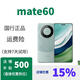 華為華為mate60  華為mate60pro 特價(jià)正品  國行正品  鴻蒙系統(tǒng) mate60雅川青，咨詢客服 12GB+256GB