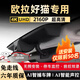 豫駕云通歐拉好貓專用行車記錄儀黑貓超高清夜視USB取電免走線前后雙錄 AI智捕車牌 專用款1296P星光夜視+無卡單鏡頭
