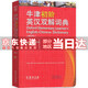 【京東配送到家】牛津初階英漢雙解詞典第4版商務(wù)印書(shū)館英語(yǔ)詞典字典新版非第5版9版10版中小學(xué)生工具書(shū)小學(xué)初中生通用英文詞典 【縮印本】牛津初階英漢雙解詞典第4版