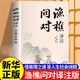 【官方正版-現(xiàn)貨速配】漁樵問對譯注版簡體正版白話文版邵雍經(jīng)典之作著作原著無刪減漁樵問對中華書局借易理之道答人生謎題中國哲學書籍漁樵問對古籍書局 【單本】漁樵問對