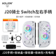 aolion澳加獅J20騎士Switch2手柄JoyCon左右手柄霍爾搖桿怪獵雙影奇境無(wú)線藍(lán)牙任天堂馬里奧驚奇游戲手柄 手柄【贈(zèng)握把】+收納盒+線+接收器+包