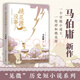 桃花源沒事兒 馬伯庸新書 見微歷史短小說系列新作 窮酸小道士