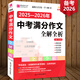 新版五年中考滿(mǎn)分作文全解全析 初中生作文書(shū)七八九年級教輔中考作文書(shū)大全課外輔導書(shū)