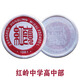 深圳紅嶺中學(xué)?；?深圳紅嶺高中實(shí)驗(yàn)小學(xué)?；?紅嶺教育集團(tuán) 紅嶺中學(xué)高中部?；眨?0只）
