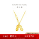 周大福愛(ài)心花生足金吊墜黃金項(xiàng)鏈女(工費(fèi):520計(jì)價(jià))F231286七夕節(jié) 45cm 足金 約5.70g