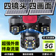 海威曼5G太陽(yáng)能攝像頭四鏡頭四畫(huà)面室外無(wú)網(wǎng)無(wú)電免插電無(wú)線監(jiān)控器360度無(wú)死角全彩夜視全景手機(jī)遠(yuǎn)程果園 新【太陽(yáng)能5G頂配版】送免費(fèi)流量+四畫(huà)面 送30天循環(huán)錄像卡