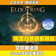 艾爾登法環(huán)Steam正版艾爾登法環(huán) 老頭環(huán)黃金樹(shù)幽影 PC中文游戲 標(biāo)準(zhǔn)版 國(guó)區(qū)cdk激活碼