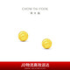 周大福璀璨小圓球金珠足金黃金耳飾耳釘女(工費(fèi)120)約0.95g EOF1555
