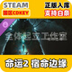 CDKEY STEAM游戲激活碼兌換碼 國區(qū) PC正版激活入庫 命運2 宿命邊緣