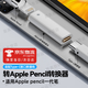 TAFN適用apple pencil轉(zhuǎn)接頭pencil 一代蘋(píng)果筆充電轉(zhuǎn)換器ipad平板手寫(xiě)筆電容筆充電器ipencil原轉(zhuǎn)換器 適用Type-C轉(zhuǎn)蘋(píng)果筆【僅支持充電，不支持藍(lán)牙】