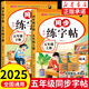 【正版推薦】五年級(jí)上冊(cè)練字帖人教版2025新版小學(xué)語(yǔ)文五年級(jí)上冊(cè)下冊(cè)同步練字帖寫(xiě)字課課練5年級(jí)小學(xué)生課本生字練習(xí)上下學(xué)期鋼筆習(xí)字帖部編版 【上+下冊(cè)】語(yǔ)文同步練字帖