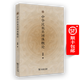 中華民族共同體概論 李靜 著 商務印書館