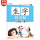 小學(xué)二年級下冊同步字帖 語文生字練字帖掃碼規(guī)范書寫描紅筆畫偏旁部首結(jié)構(gòu)鉛筆硬筆書法基礎(chǔ)每日一練
