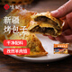 悅味紀(jì) 新疆孜然羊肉烤包子300g 共6只 燒烤食材酥皮包子半成品早餐速食