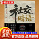 【官方正版-現(xiàn)貨速配】社交暗語正版書籍 社交的方圓藝術(shù) 破解人際關(guān)系的隱性博弈掌控社交戰(zhàn)場(chǎng)輕松應(yīng)對(duì)各種重要場(chǎng)合話題術(shù) 直話易懂暗語難防 【單本】社交暗語