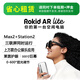 ROKID【租賃專用】AR lite樂(lè)奇智能眼鏡Max2眼鏡大屏巨幕暢玩Switch非VR AI眼鏡靈伴科技若琪Station2 lite套裝【Max2+Station2】 7天租期【需同押金一起下單