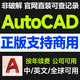AutoCAD商業(yè)版企業(yè)版軟件安裝激活授權(quán)正版2026/2025 支持商用 全球可用多語言 一年使用期