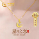 中國黃金星月黃金項(xiàng)鏈女足金吊墜七夕情人節(jié)禮物送女友生日老婆結(jié)婚紀(jì)念日 星月相伴足金吊墜+K金鏈/京速達(dá)