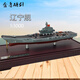 金盾礪劍遼寧號航空母艦 1:1000仿真成品遼寧艦退役紀念模型 退伍紀念品