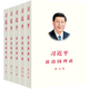 習(xí)近平談治國理政中文平裝（1-5）