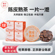 普洱茶刮油普洱茶熟茶正宗特級(jí)云南普洱正宗新會(huì)陳皮熟普特級(jí)減肥 【紙盒裝】2盒 14片【好喝又便捷】