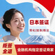 【上海送簽】日本單次三年五年自由行旅游簽證極簡(jiǎn)材料拒簽全退 【上海-單次】拒簽全退