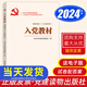 2025年適用 入黨教材 根據黨的二十大精神修訂 【贈電子試卷及答案】入黨積極分子和黨員發(fā)展對象培訓用書(shū)考試教材黨建書(shū)籍黨建讀物出版社 2025年適用 入黨教材