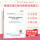JTG/T 3661-2025 公路隧道交通工程與附屬設(shè)施施工技術(shù)規(guī)范 代替JTG/T F72-2011