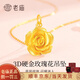 老廟黃金吊墜女足金玫瑰花金項(xiàng)鏈送女友老婆生日禮物情人節(jié)禮物 玫瑰花吊墜1.7g+足金項(xiàng)鏈1.6g