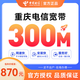 中國電信重慶電信移動(dòng)高速光纖電信聯(lián)通寬帶快速安裝包年低資費 重慶電信單寬帶300M包年=870元