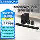 索尼（SONY）HT-A8000 全景聲 回音壁套裝 360智能穹頂 4K/120Hz VRR ALLM 家庭影院 Soundbar 電視音響 藍(lán)牙 HT-A8000+SW3+RS3S至尊環(huán)繞套裝