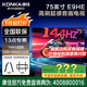 康佳旗艦店 優(yōu)惠+禮包 75E9HE 75英寸MEMC高刷護(hù)眼144Hz 3+64GB大內(nèi)存 4K超清全面屏智能語音平板電視 75英寸 咨詢立減XXX，咨詢包滿意價格