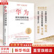 【正版包郵】華為閉環(huán)戰(zhàn)略管理 胡榮豐 著 華為前數(shù)字政府兼政企云副總裁，戰(zhàn)略規(guī)劃和數(shù)字轉(zhuǎn)型專家 詳解華為戰(zhàn)略規(guī)劃、轉(zhuǎn)型、執(zhí)行和落地 新華書店旗艦店企業(yè)管理圖書書籍