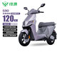 綠源電動摩托車S90【續(xù)航120公里-6塊鉛酸電池-72V26Ah-1200W電機】30L座桶家用車液冷電機質保十年 灰