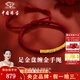 中國珠寶盤纏編織黃金手鏈女足金古法小金圈紅繩七夕情人節(jié)禮物送女友老婆 足金盤纏金手繩+品牌禮盒 金重約1.1g