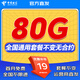 中國電信流量卡無限流量卡手機卡電話卡大王純流量上網(wǎng)卡全國通用流量卡5G電信流量卡 長星卡I19元80G全國通用+套餐不變無合約