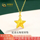 中國黃金（CHINA GOLD）黃金項鏈女士足金五角星純金吊墜七夕情人節(jié)禮物送女友老婆 足金五角星吊墜約0.7g*配銀鏈