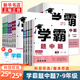 【年級(jí)自選】25秋/25春 學(xué)霸題中題七八九年級(jí)上冊(cè)下冊(cè)數(shù)學(xué)語文英語物理化學(xué) 中考版同步課時(shí)提優(yōu)練習(xí)冊(cè)基礎(chǔ)提優(yōu)專項(xiàng)強(qiáng)化訓(xùn)練習(xí)冊(cè)含答案教輔書 數(shù)學(xué)【蘇科版】 九年級(jí)上