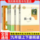 【人民教育出版社】初中生必讀名著十二12本冊(cè)2025秋初中七八九年級(jí)上下冊(cè)十四本必讀選讀書目全套無(wú)障礙學(xué)生精讀正版人教版全文全譯文言文名著考點(diǎn)精煉初一二三全國(guó)通用 九年級(jí)上下冊(cè)必讀5本
