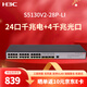 華三（H3C）S5130V2-28P-LI 24口千兆交換機(jī)三層網(wǎng)管企業(yè)級網(wǎng)絡(luò)交換機(jī)網(wǎng)絡(luò)網(wǎng)線分線器代替S5120V3-28P-LI