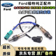 福特（FORD）林肯 原廠(chǎng)氧傳感器 空燃比氧傳感器 觸媒轉換器 4S直供 【純正原廠(chǎng)】前氧傳感器/單條 福特 ?？怂? title=